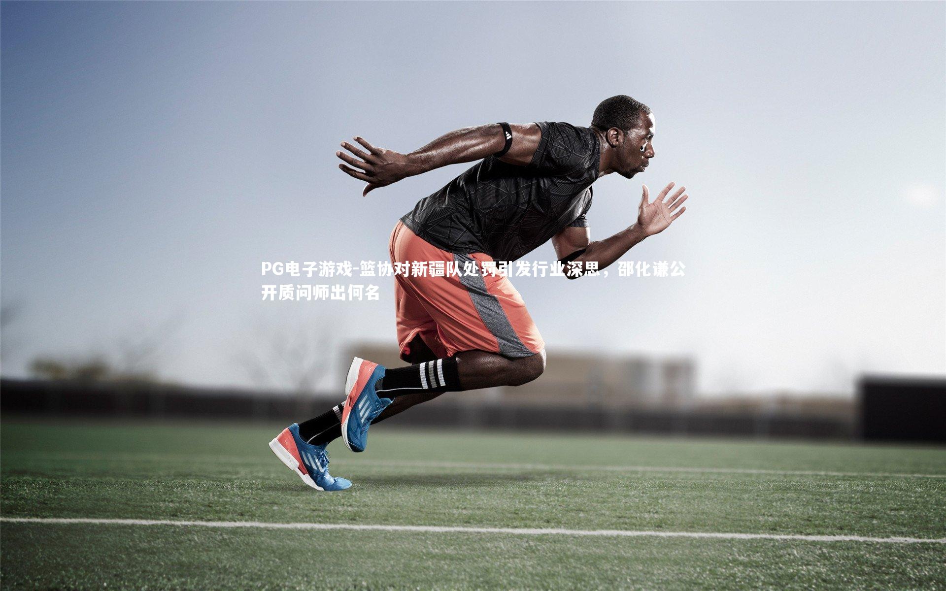 篮协对新疆队处罚引发行业深思,邵化谦公开质问师出何名