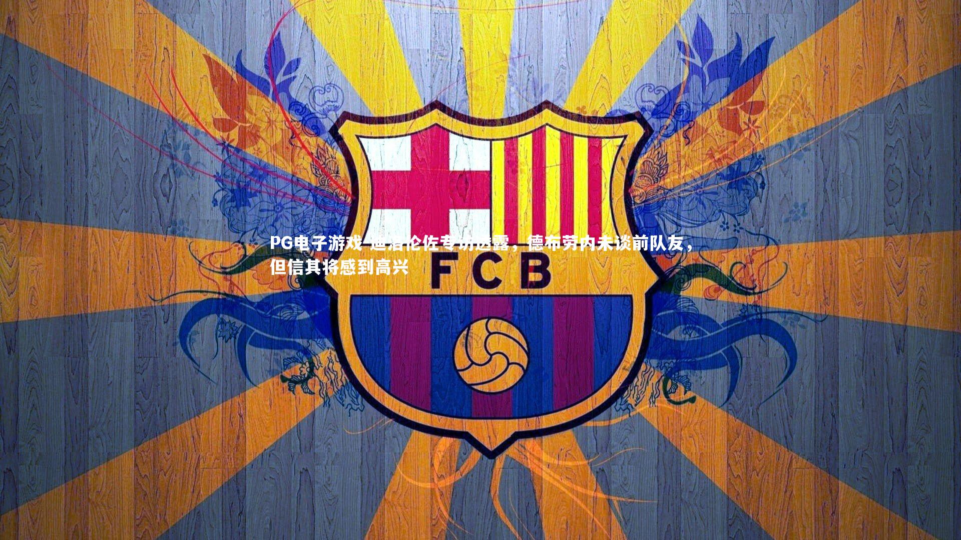 迪洛伦佐专访透露,德布劳内未谈前队友,但信其将感到高兴