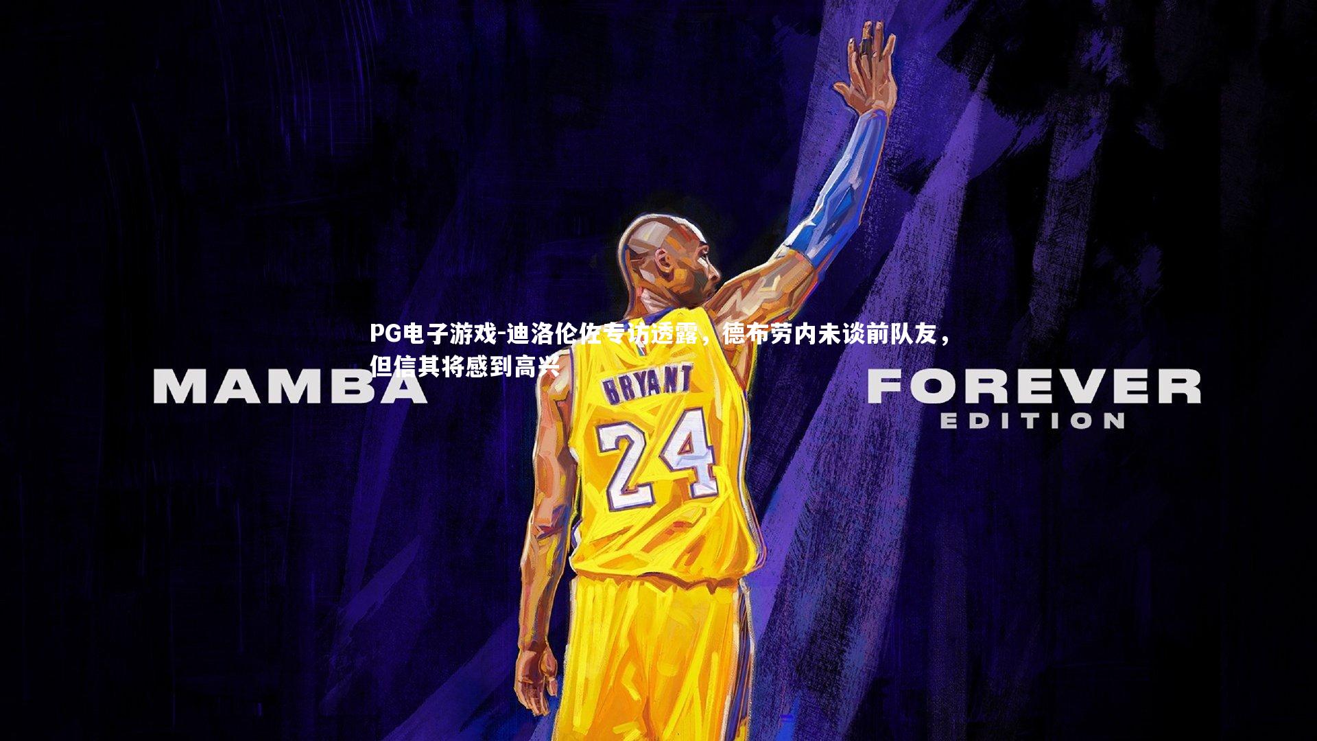 迪洛伦佐专访透露,德布劳内未谈前队友,但信其将感到高兴