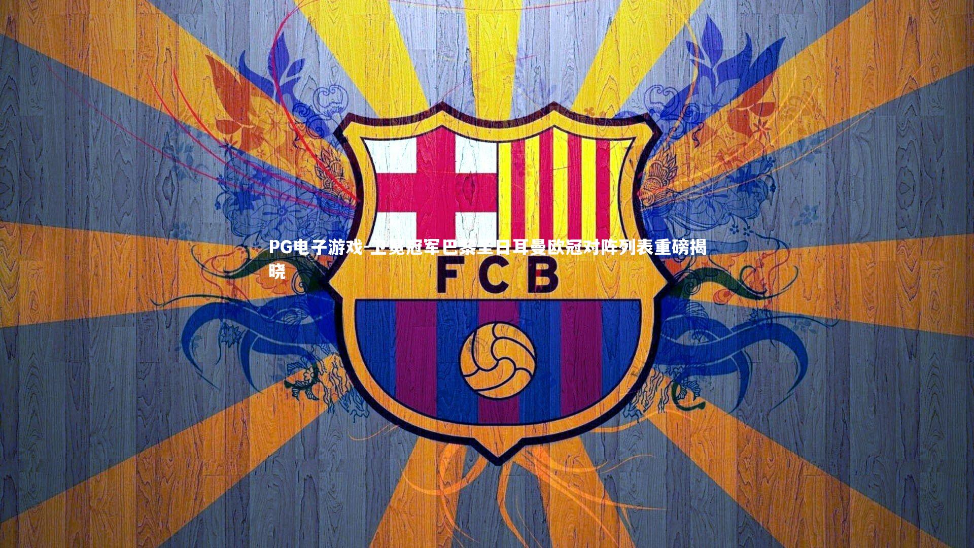 卫冕冠军巴黎圣日耳曼欧冠对阵列表重磅揭晓