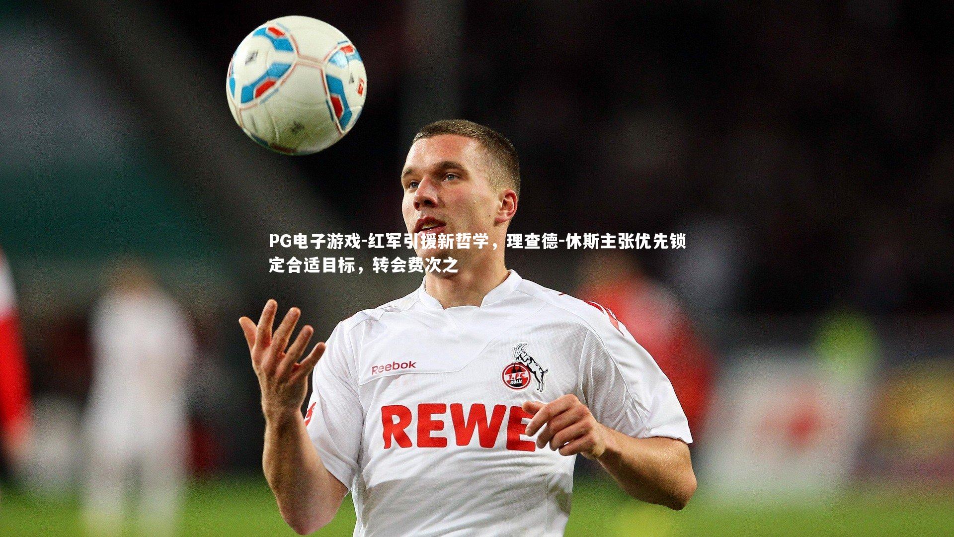 红军引援新哲学,理查德-休斯主张优先锁定合适目标,转会费次之