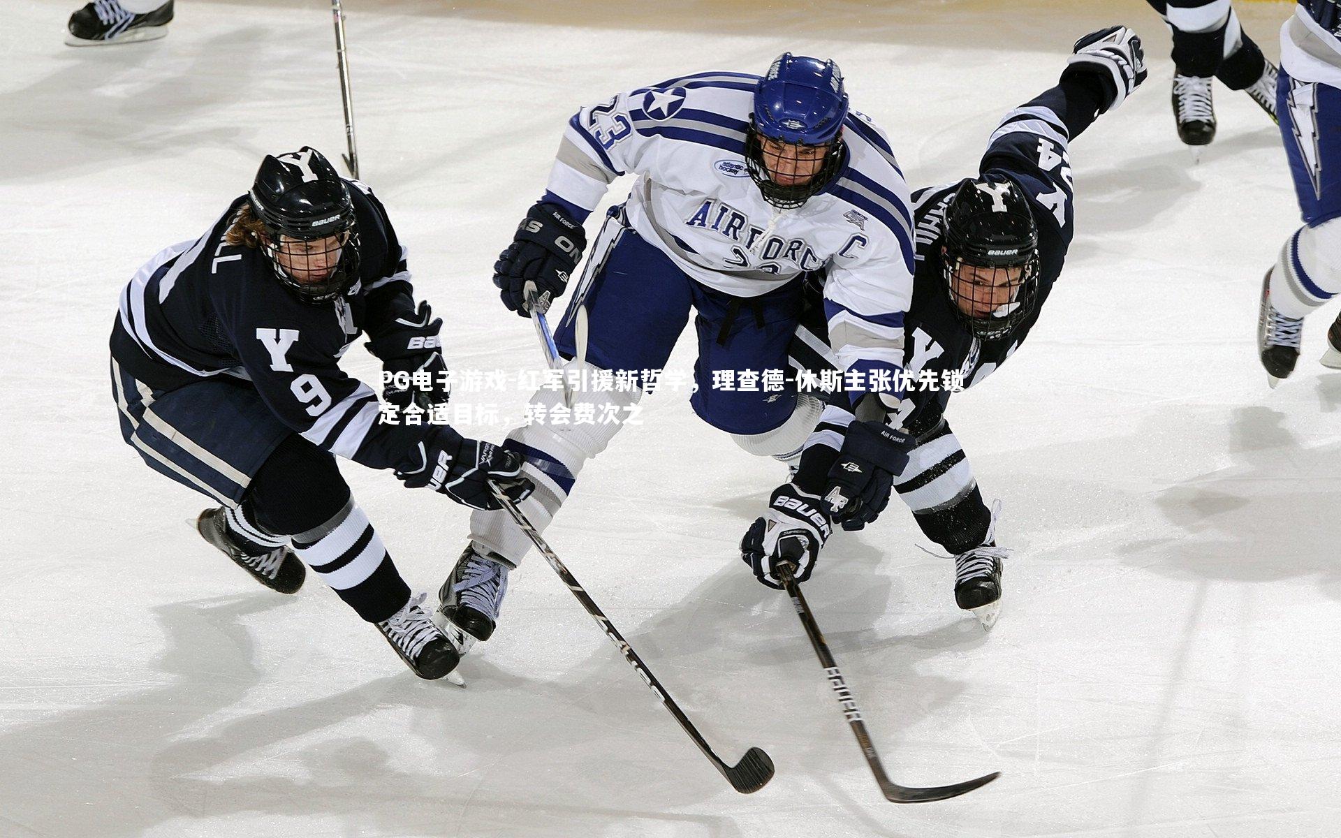 红军引援新哲学,理查德-休斯主张优先锁定合适目标,转会费次之