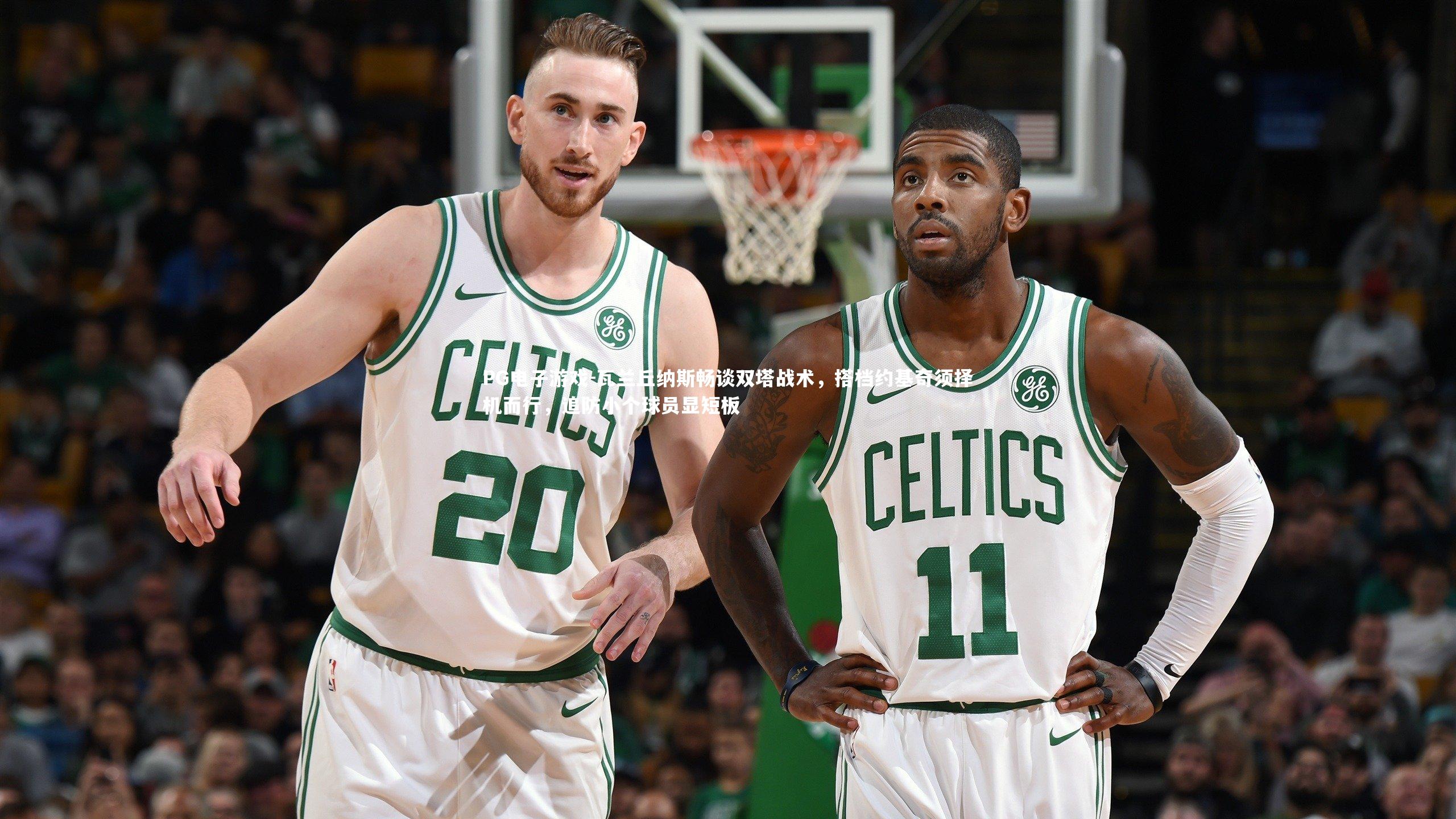 瓦兰丘纳斯畅谈双塔战术,搭档约基奇须择机而行,追防小个球员显短板