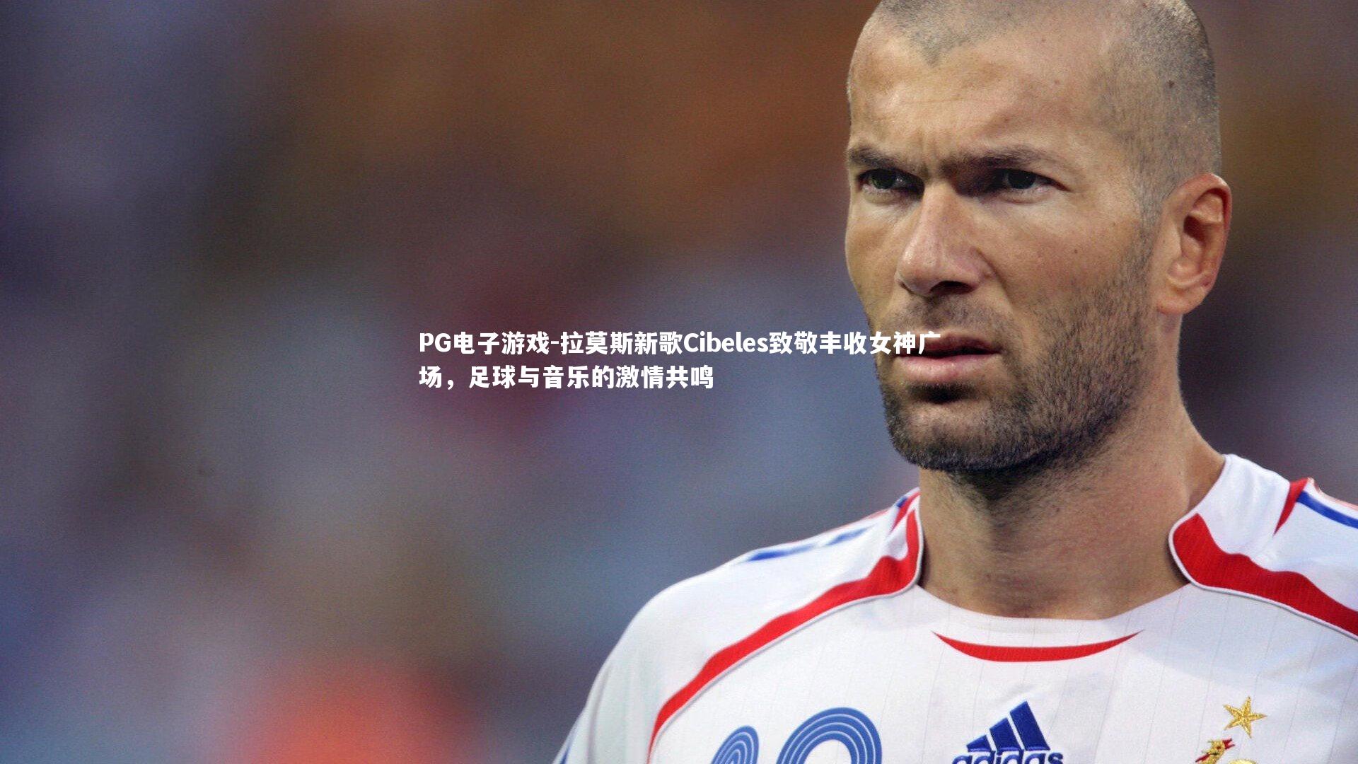拉莫斯新歌Cibeles致敬丰收女神广场,足球与音乐的激情共鸣