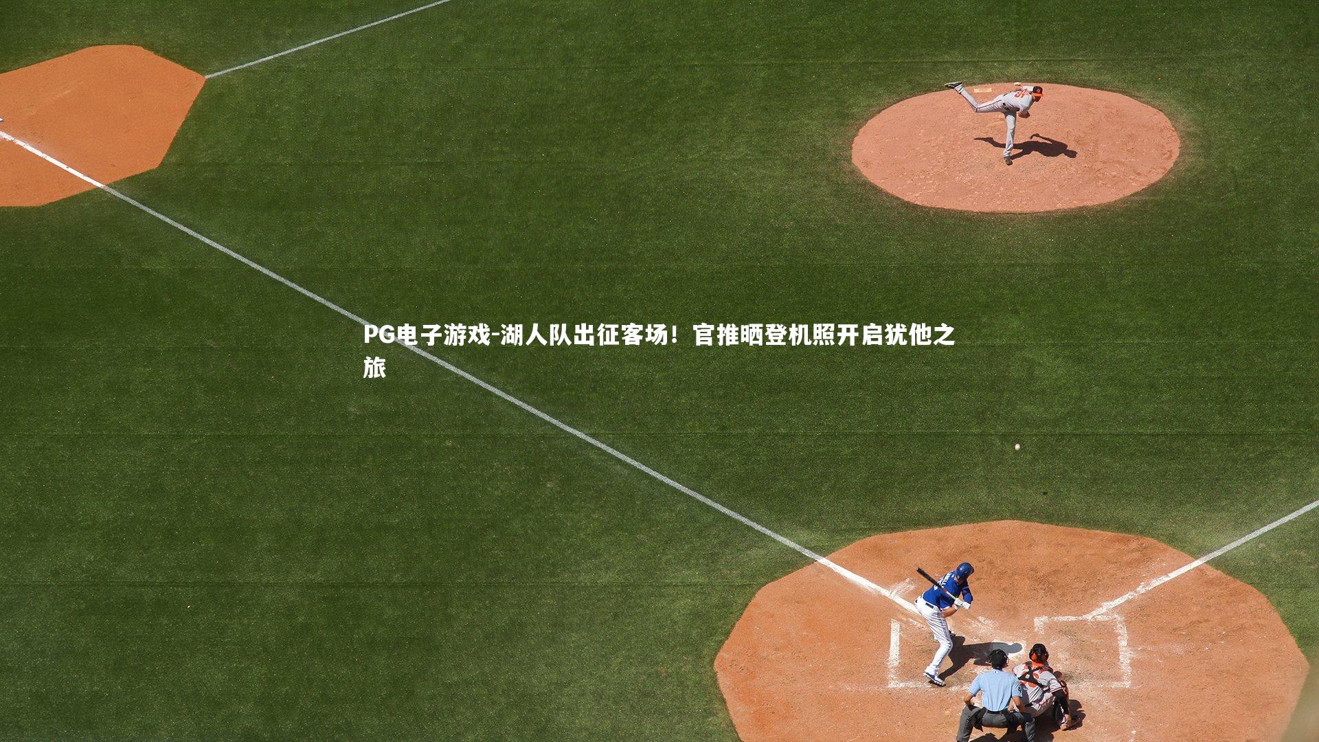 湖人队出征客场!官推晒登机照开启犹他之旅