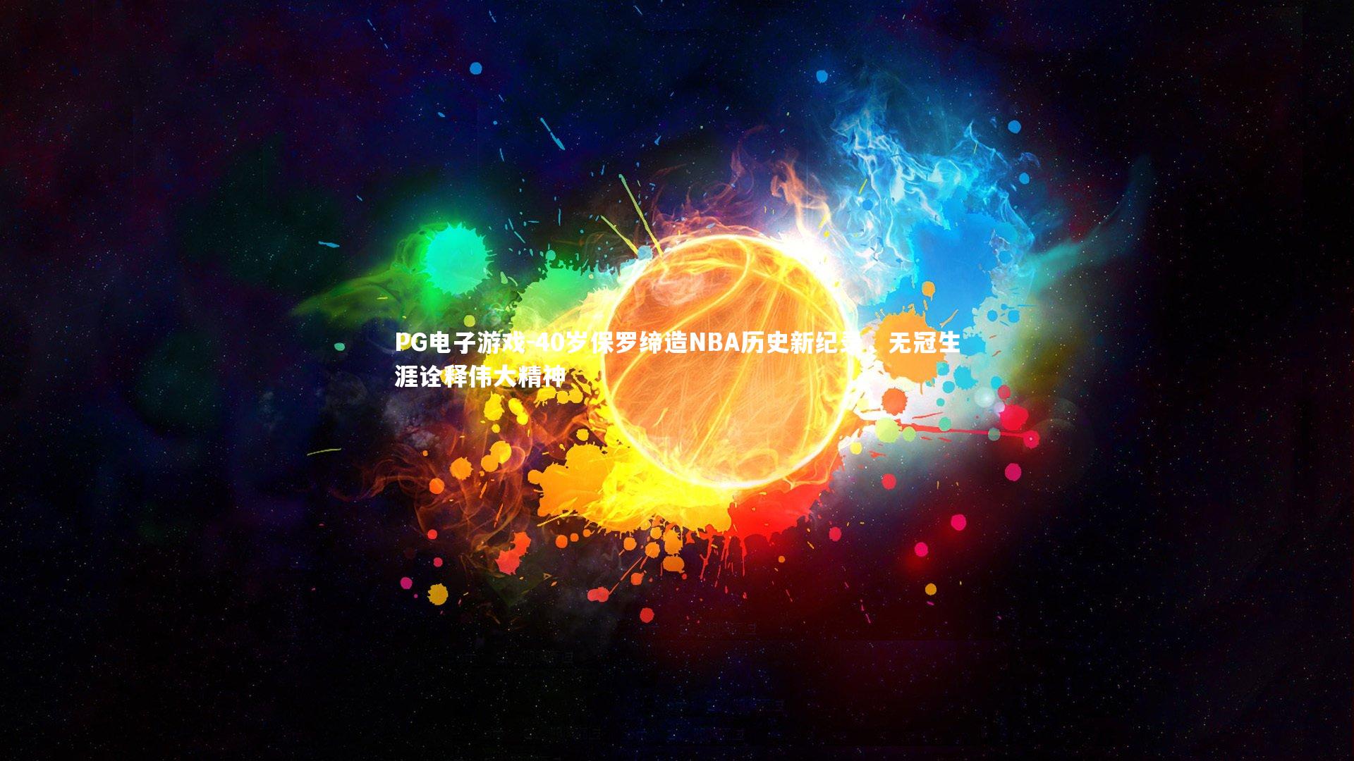 40岁保罗缔造NBA历史新纪录，无冠生涯诠释伟大精神