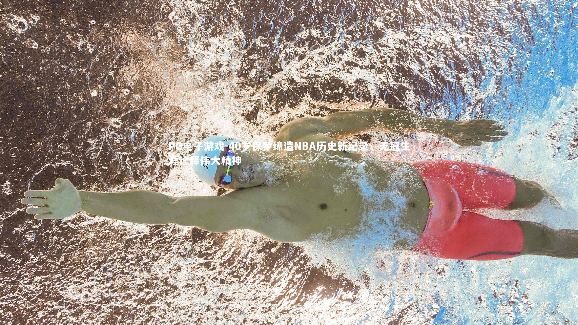 40岁保罗缔造NBA历史新纪录，无冠生涯诠释伟大精神