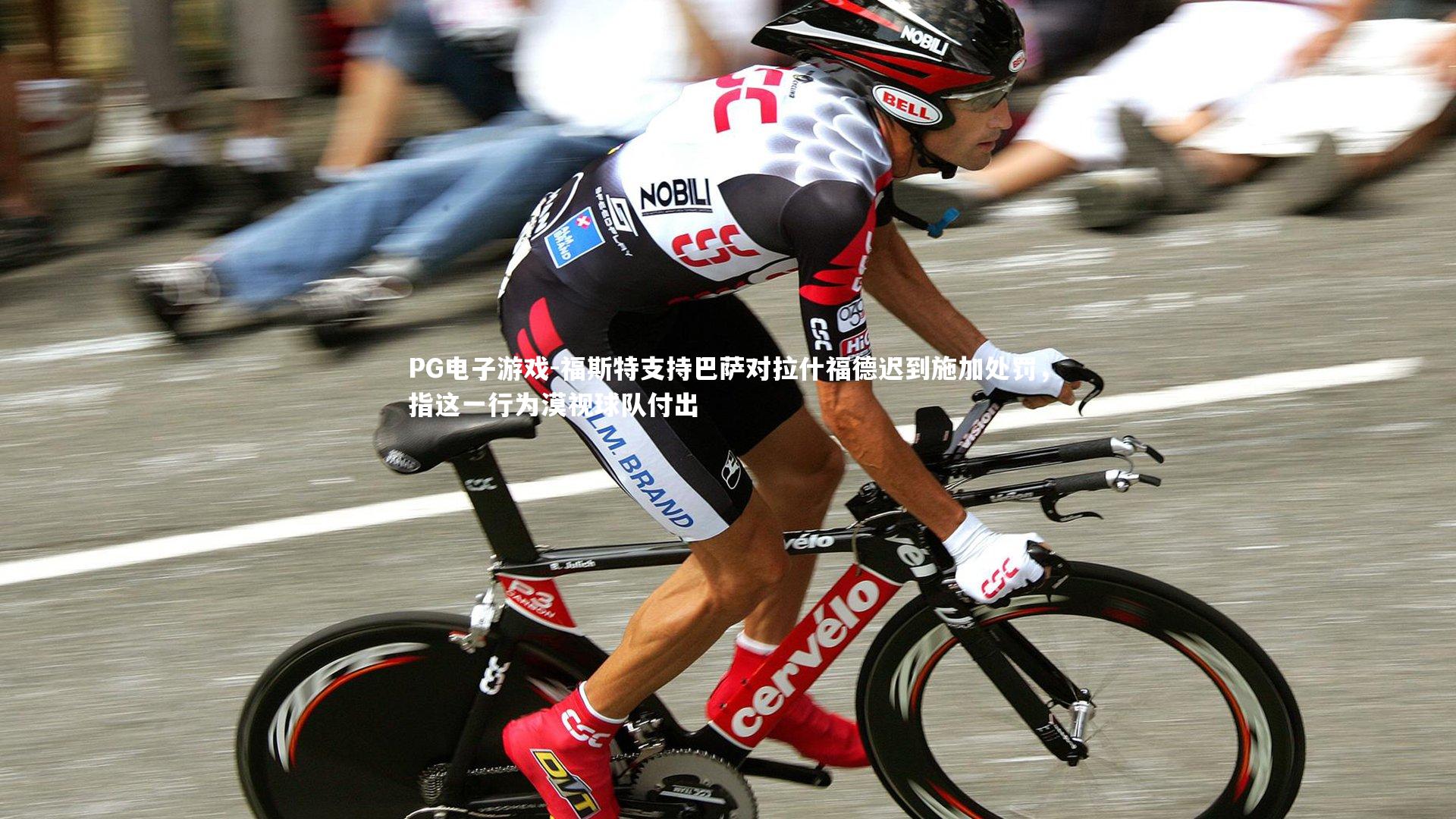 福斯特支持巴萨对拉什福德迟到施加处罚,指这一行为漠视球队付出