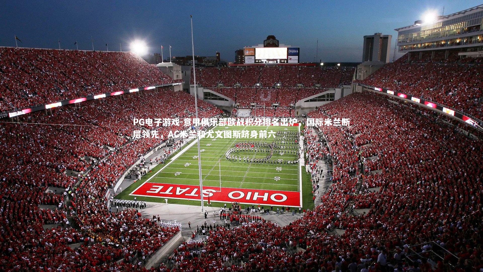 意甲俱乐部欧战积分排名出炉,国际米兰断层领先,AC米兰和尤文图斯跻身前六