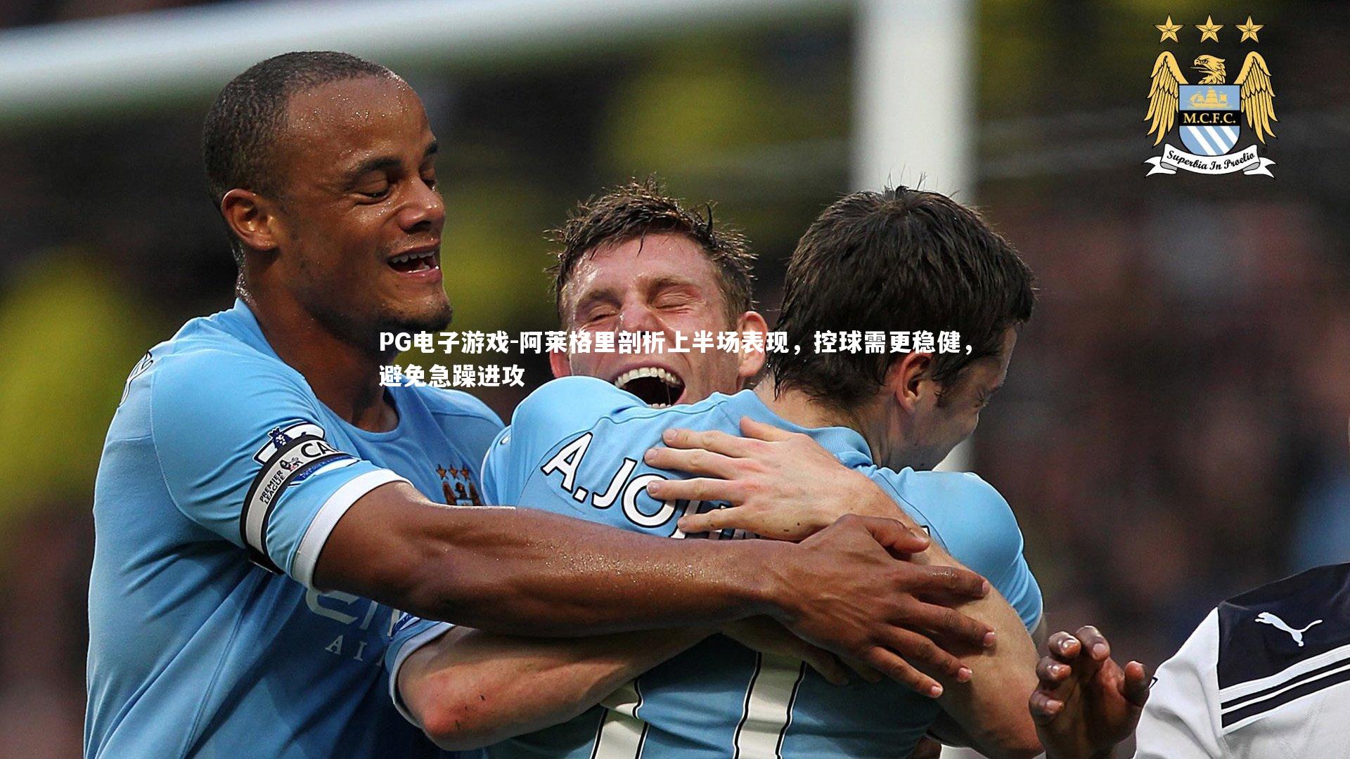 阿莱格里剖析上半场表现，控球需更稳健，避免急躁进攻