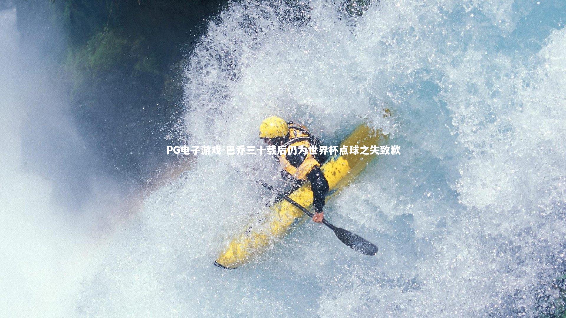 巴乔三十载后仍为世界杯点球之失致歉