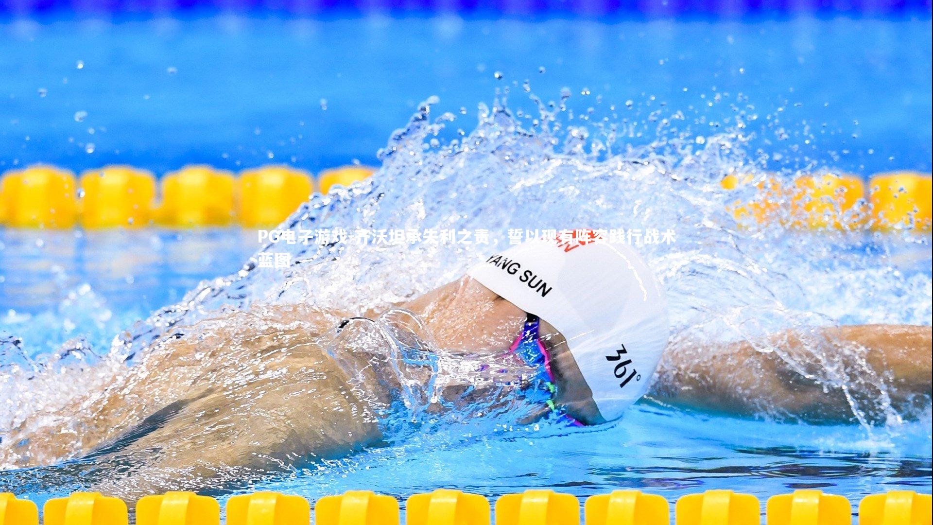 齐沃坦承失利之责,誓以现有阵容践行战术蓝图