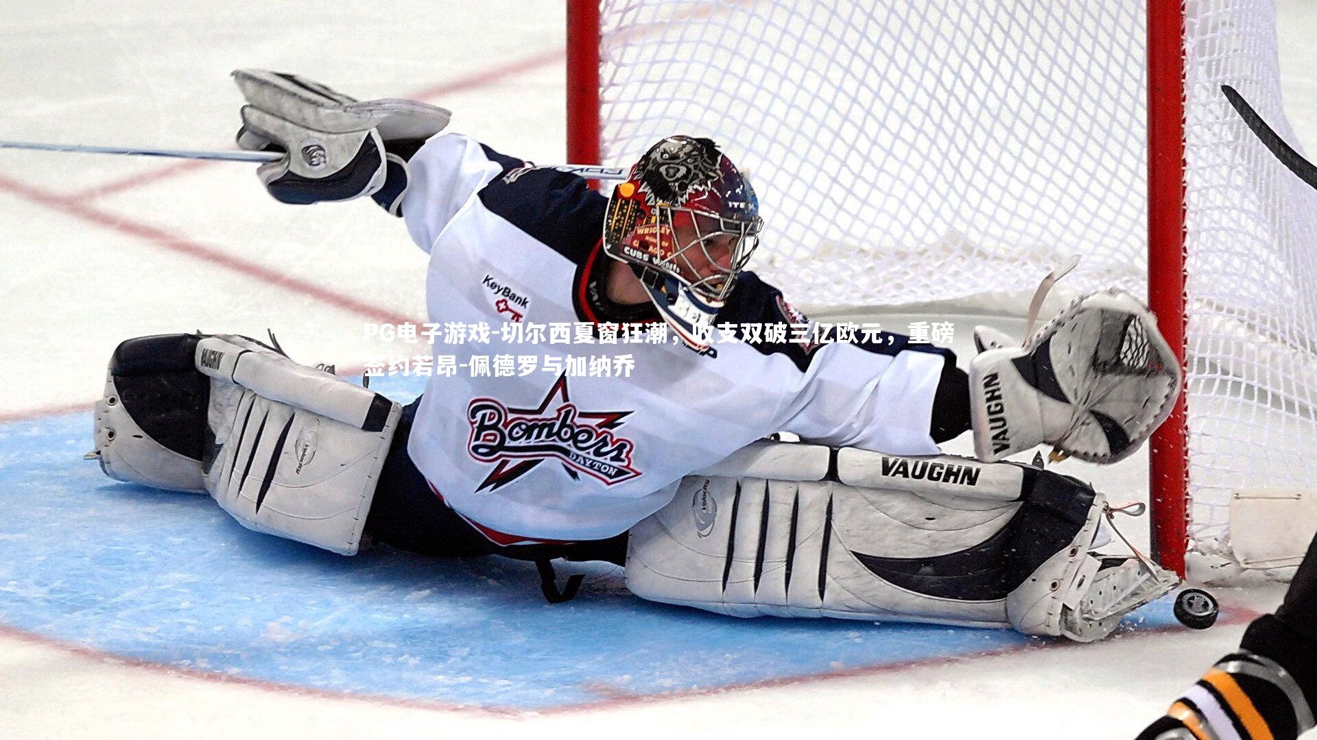 切尔西夏窗狂潮,收支双破三亿欧元,重磅签约若昂-佩德罗与加纳乔