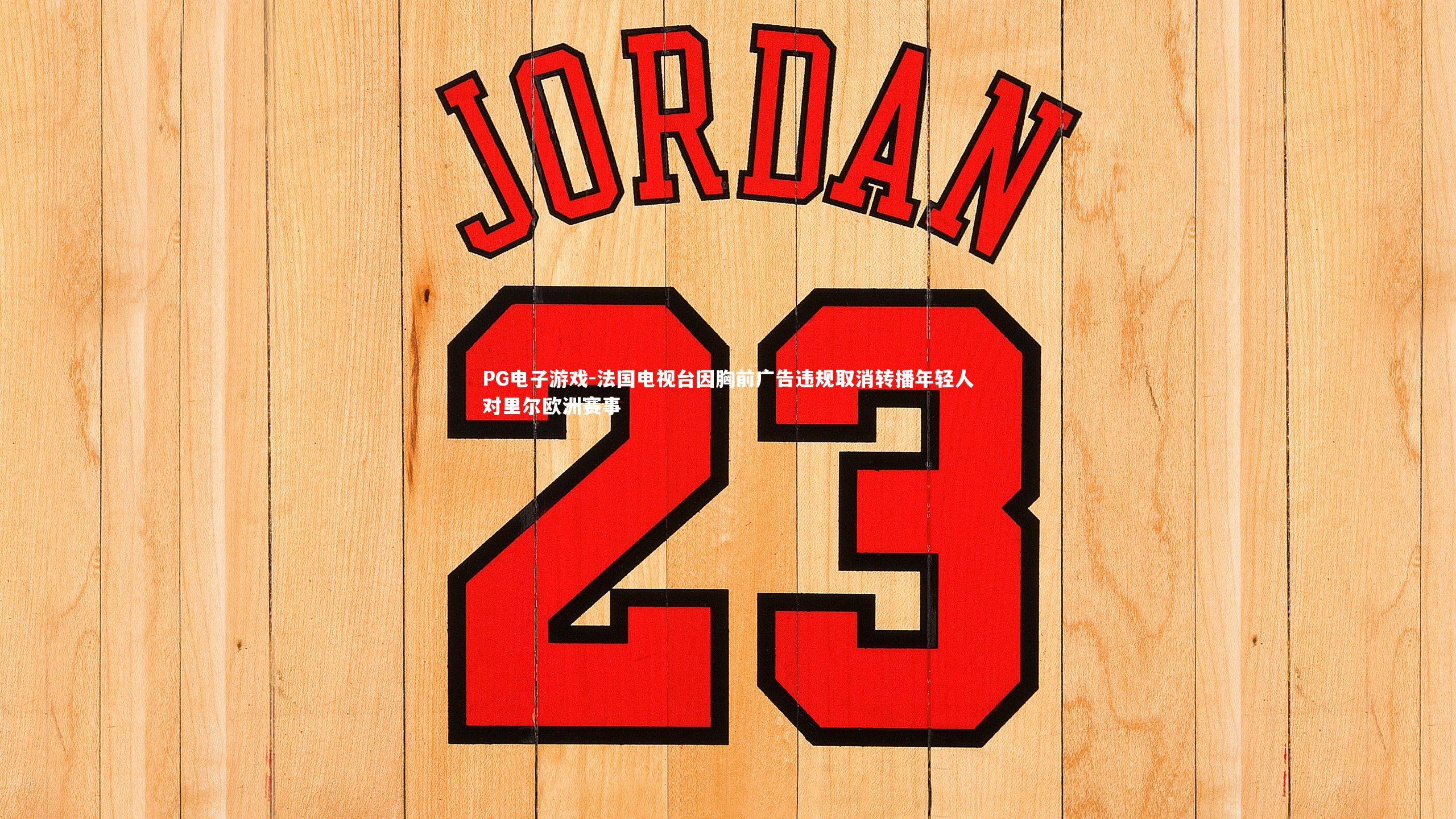 法国电视台因胸前广告违规取消转播年轻人对里尔欧洲赛事