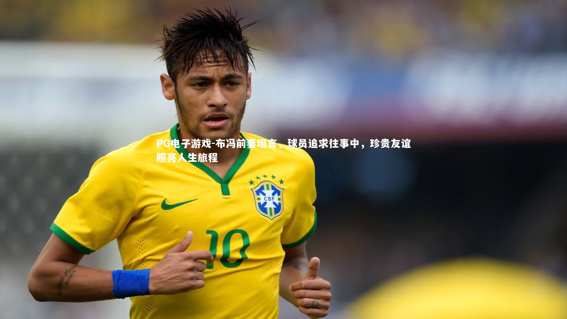 布冯前妻坦言，球员追求往事中，珍贵友谊照亮人生旅程