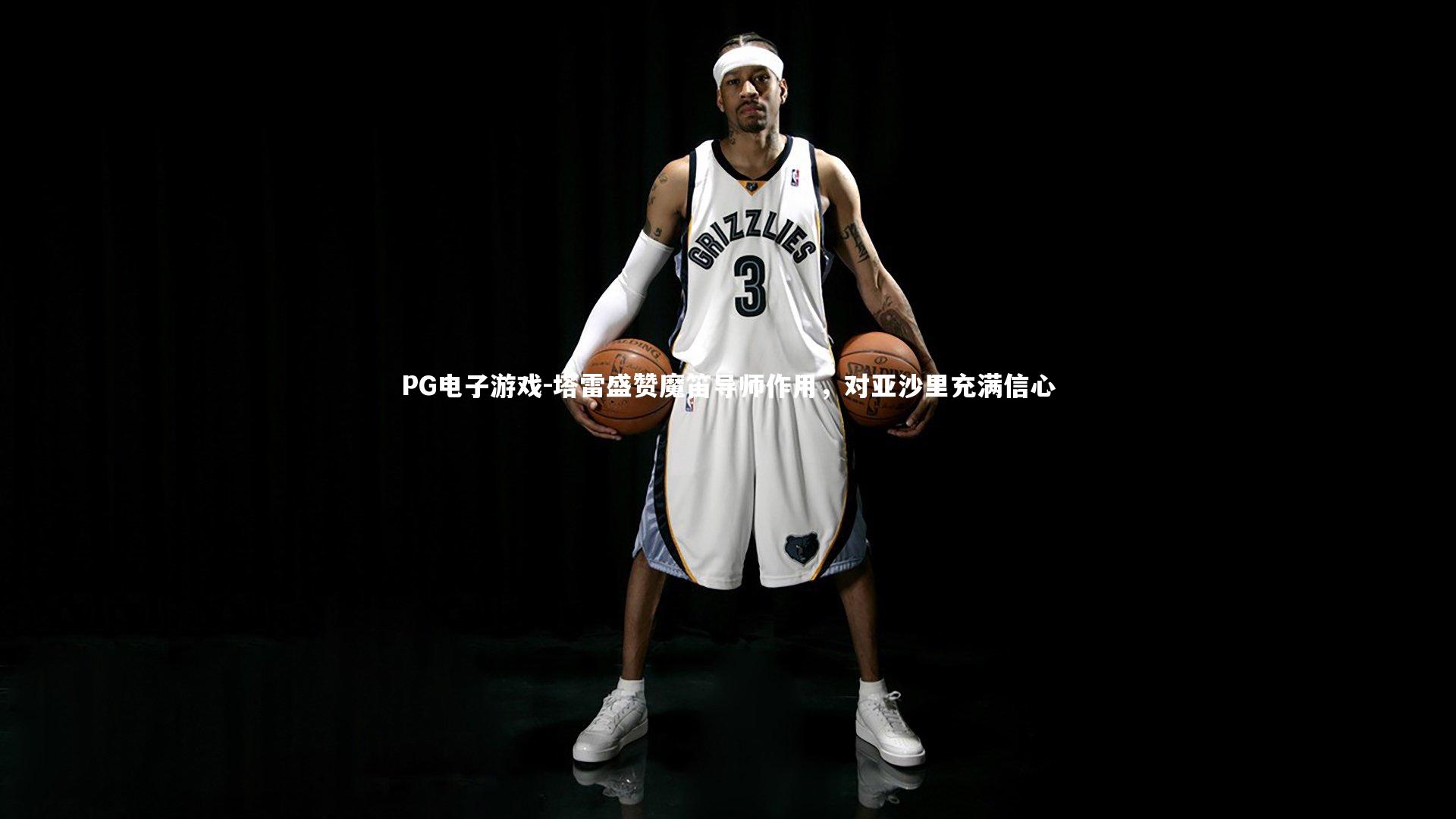 塔雷盛赞魔笛导师作用,对亚沙里充满信心