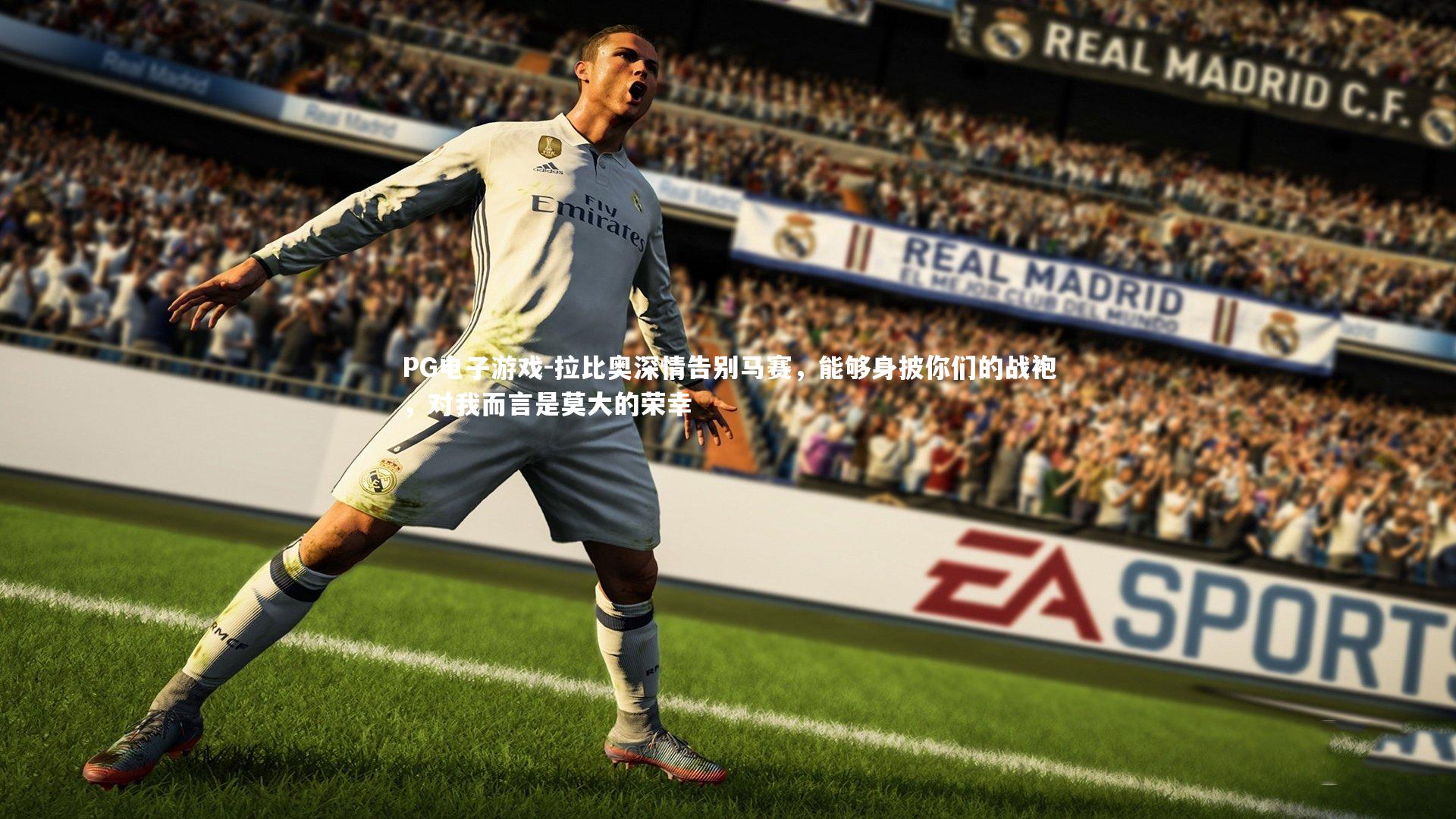 拉比奥深情告别马赛,能够身披你们的战袍,对我而言是莫大的荣幸