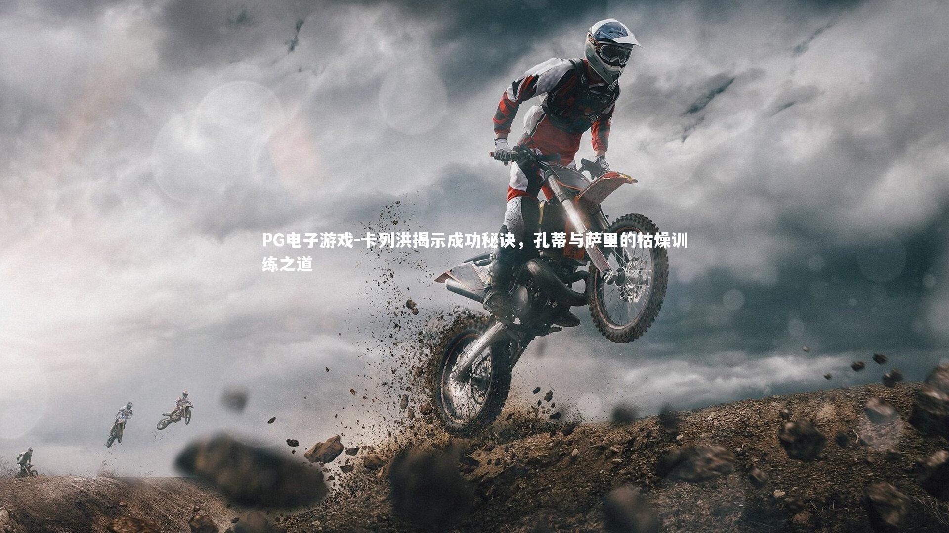 卡列洪揭示成功秘诀,孔蒂与萨里的枯燥训练之道